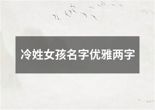 冷姓女孩名字优雅两字