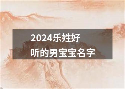 2024乐姓好听的男宝宝名字