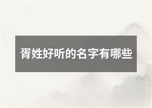 胥姓好听的名字有哪些