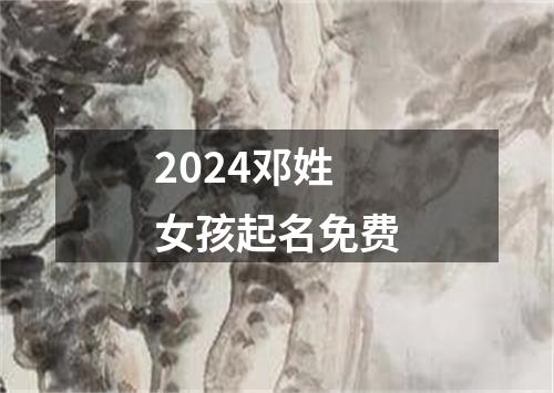 2024邓姓女孩起名免费