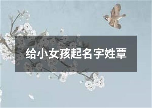 给小女孩起名字姓覃