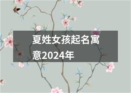 夏姓女孩起名寓意2024年