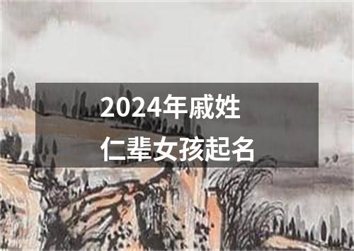 2024年戚姓仁辈女孩起名