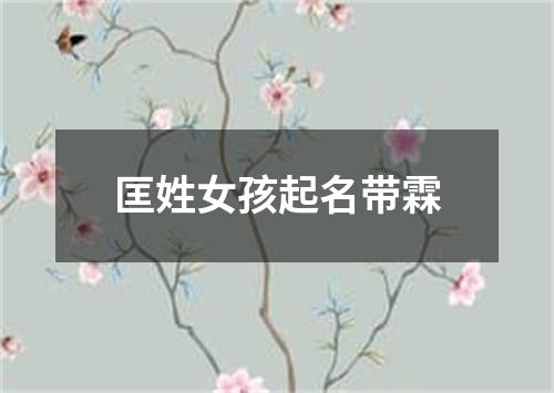 匡姓女孩起名带霖