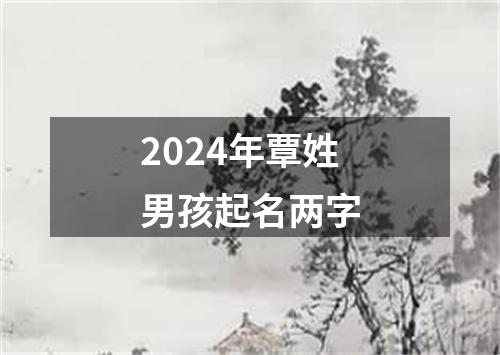 2024年覃姓男孩起名两字