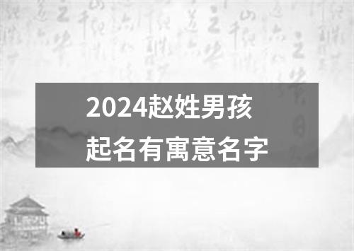 2024赵姓男孩起名有寓意名字