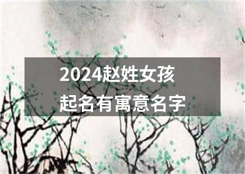 2024赵姓女孩起名有寓意名字