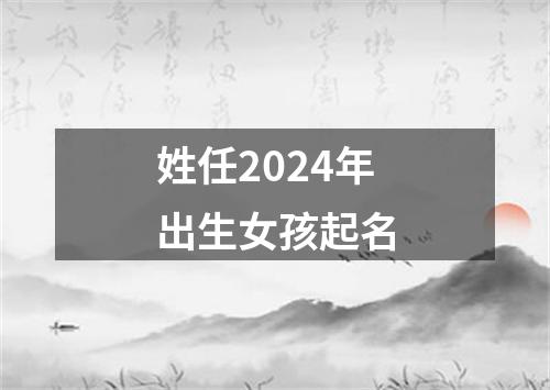 姓任2024年出生女孩起名