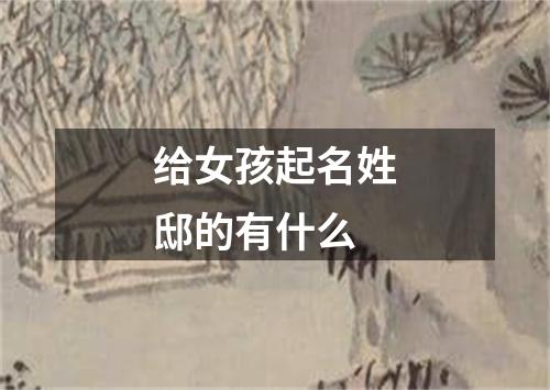 给女孩起名姓邸的有什么