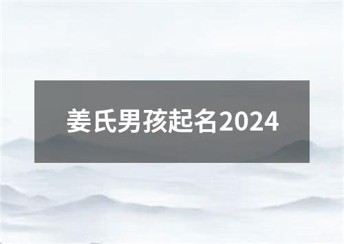 姜氏男孩起名2024