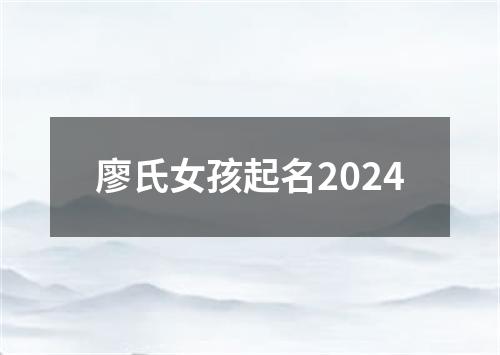 廖氏女孩起名2024