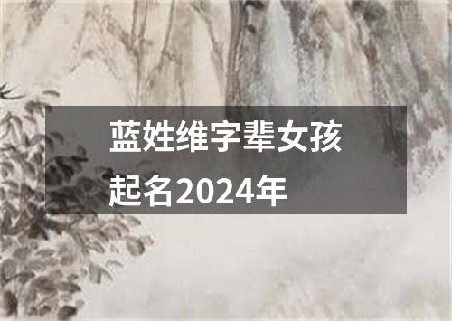 蓝姓维字辈女孩起名2024年