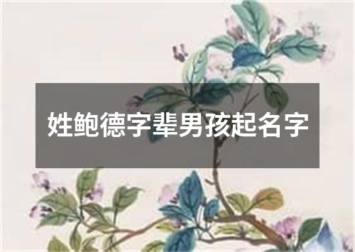 姓鲍德字辈男孩起名字