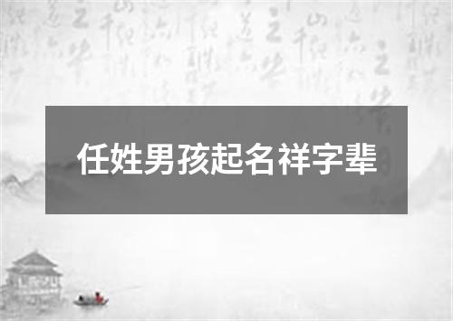 任姓男孩起名祥字辈