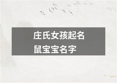 庄氏女孩起名鼠宝宝名字