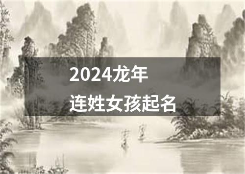 2024龙年连姓女孩起名