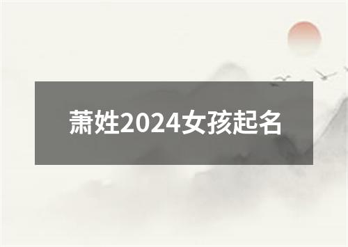 萧姓2024女孩起名