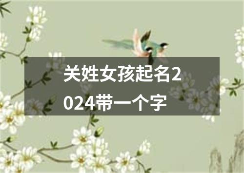 关姓女孩起名2024带一个字