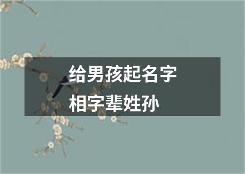 给男孩起名字相字辈姓孙