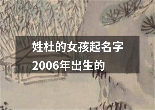 姓杜的女孩起名字2006年出生的