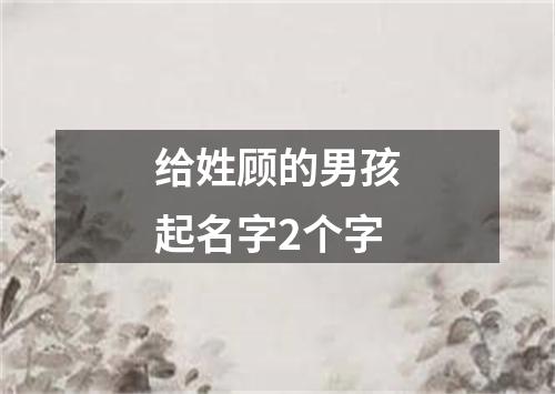 给姓顾的男孩起名字2个字