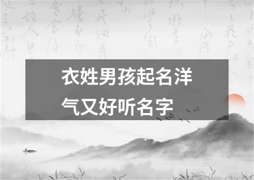 衣姓男孩起名洋气又好听名字