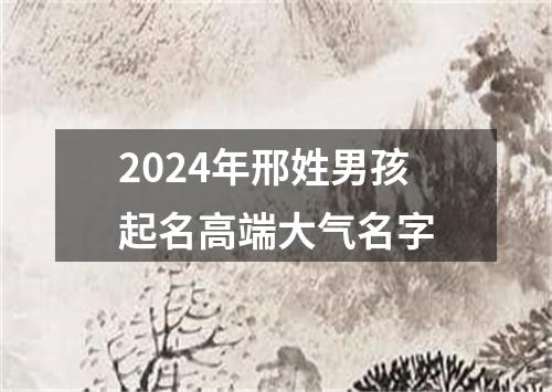 2024年邢姓男孩起名高端大气名字