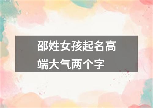 邵姓女孩起名高端大气两个字