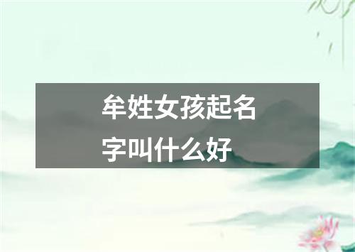 牟姓女孩起名字叫什么好