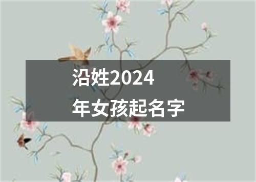 沿姓2024年女孩起名字