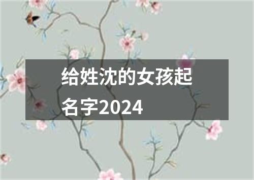 给姓沈的女孩起名字2024