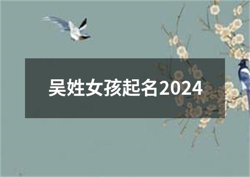 吴姓女孩起名2024