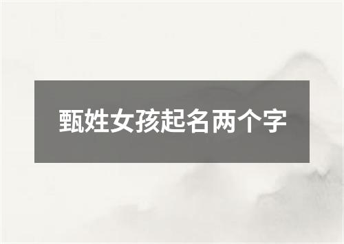 甄姓女孩起名两个字