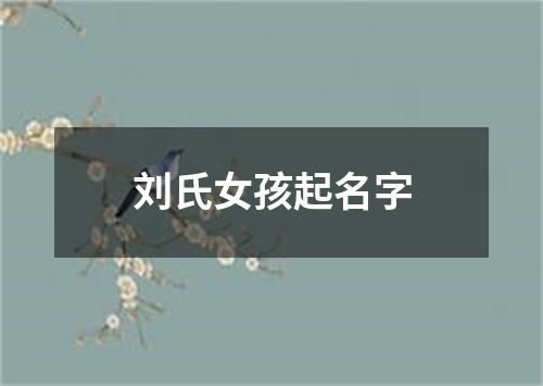 刘氏女孩起名字