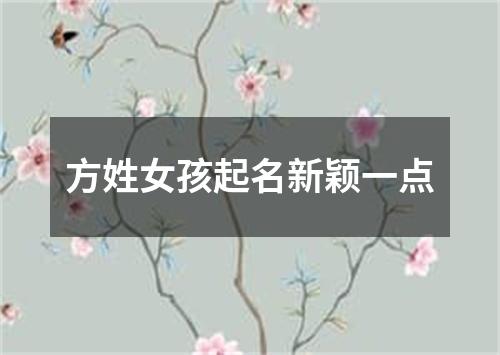 方姓女孩起名新颖一点