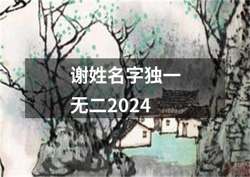 谢姓名字独一无二2024