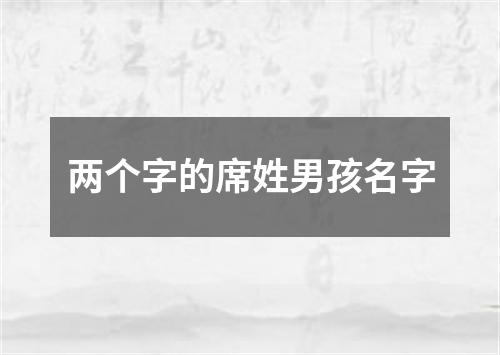 两个字的席姓男孩名字