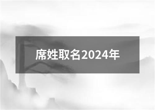 席姓取名2024年