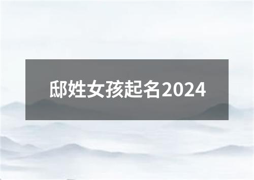 邸姓女孩起名2024