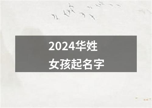 2024华姓女孩起名字