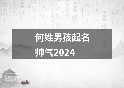 何姓男孩起名帅气2024