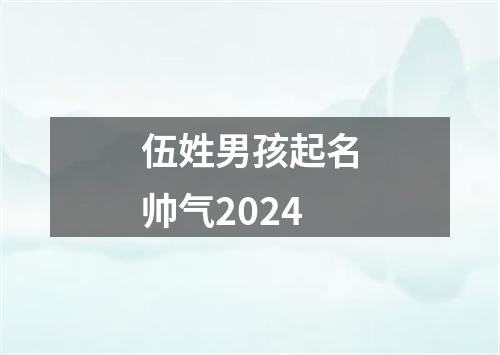 伍姓男孩起名帅气2024