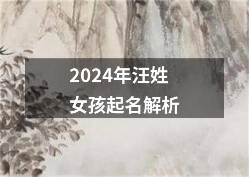 2024年汪姓女孩起名解析