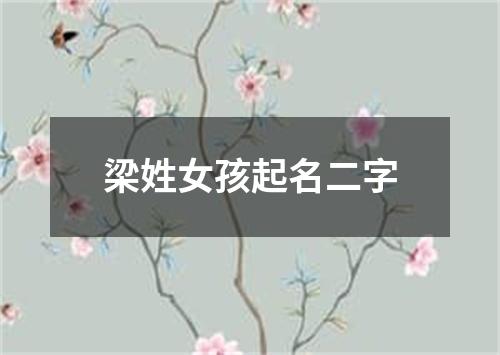 梁姓女孩起名二字