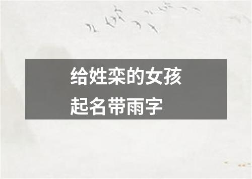 给姓栾的女孩起名带雨字