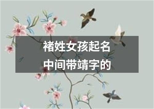 褚姓女孩起名中间带靖字的