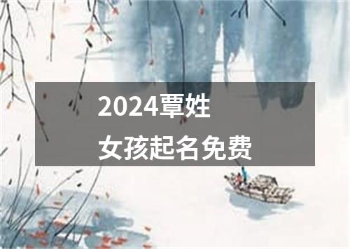 2024覃姓女孩起名免费