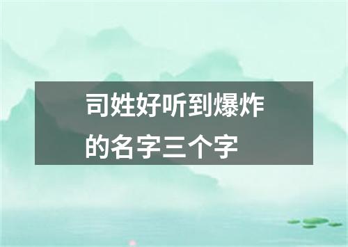 司姓好听到爆炸的名字三个字