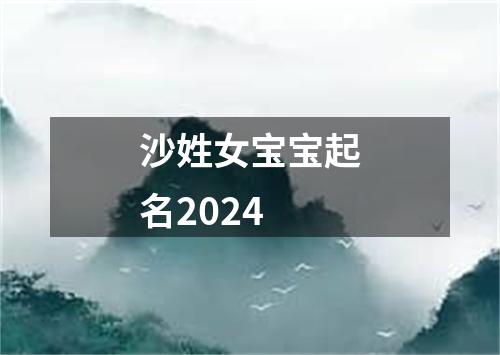 沙姓女宝宝起名2024