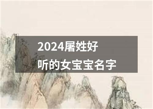 2024屠姓好听的女宝宝名字